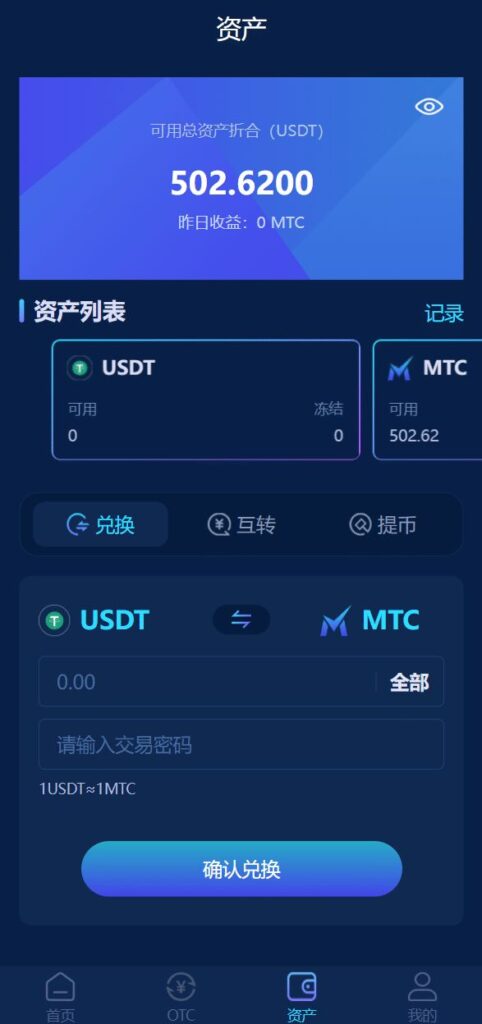 usdt理财MTC源码/usdt投资众筹/OTC交易系统/完美运营