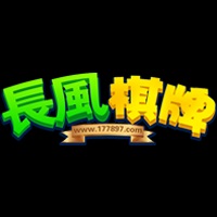 長風棋牌包网-長風棋牌-专业棋牌游戏开发商